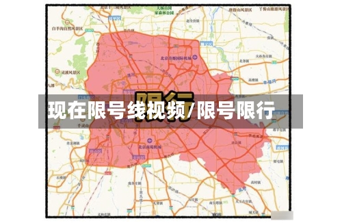 现在限号线视频/限号限行