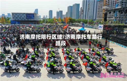 济南摩托限行区域/济南摩托车禁行路段