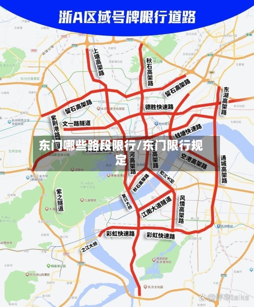 东门哪些路段限行/东门限行规定
