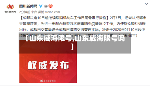 【山东威海限号,山东威海限号吗】
