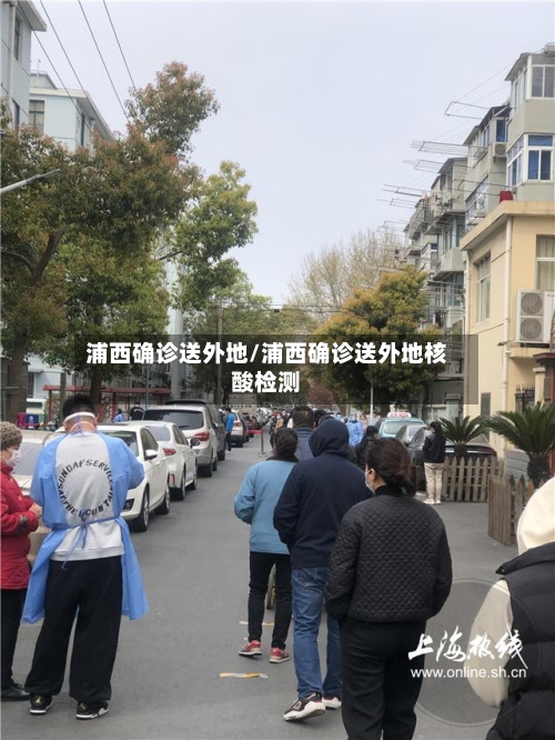 浦西确诊送外地/浦西确诊送外地核酸检测