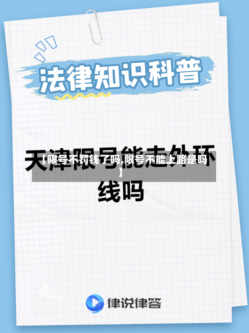 【限号不罚钱了吗,限号不能上路是吗】