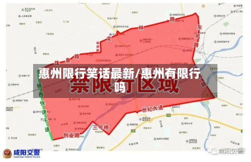 惠州限行笑话最新/惠州有限行吗