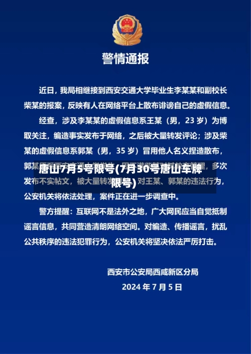 唐山7月5号限号(7月30号唐山车牌限号)