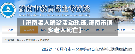 【济南老人确诊活动轨迹,济南市很多老人死亡】