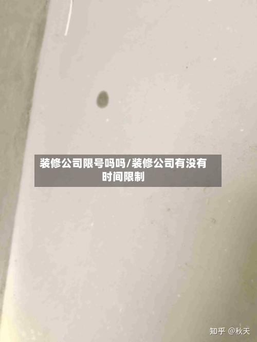 装修公司限号吗吗/装修公司有没有时间限制