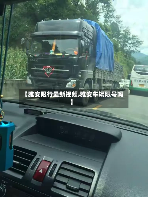 【雅安限行最新视频,雅安车辆限号吗】