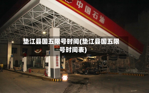 垫江县国五限号时间(垫江县国五限号时间表)