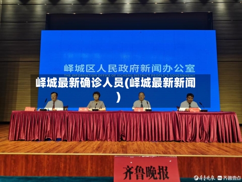 峄城最新确诊人员(峄城最新新闻)