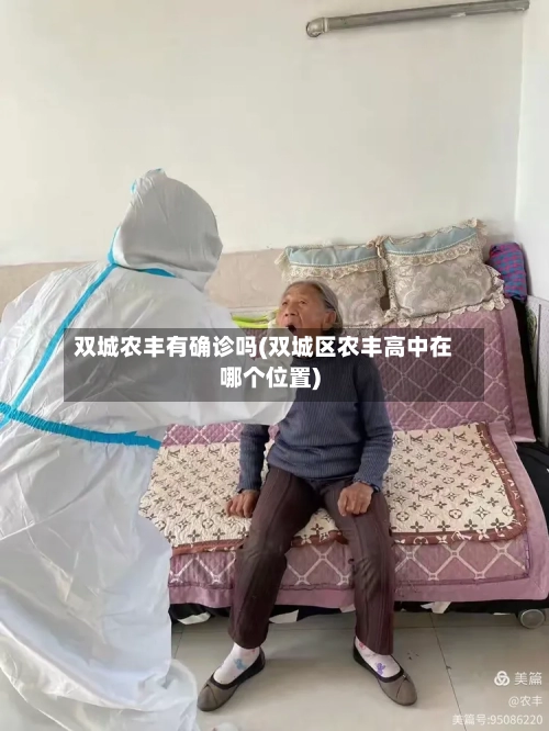 双城农丰有确诊吗(双城区农丰高中在哪个位置)