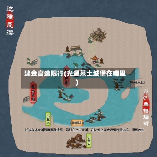 建金高速限行(光遇墓土城堡在哪里)