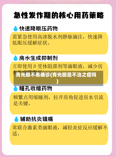 青光眼不易确诊(青光眼是不治之症吗)