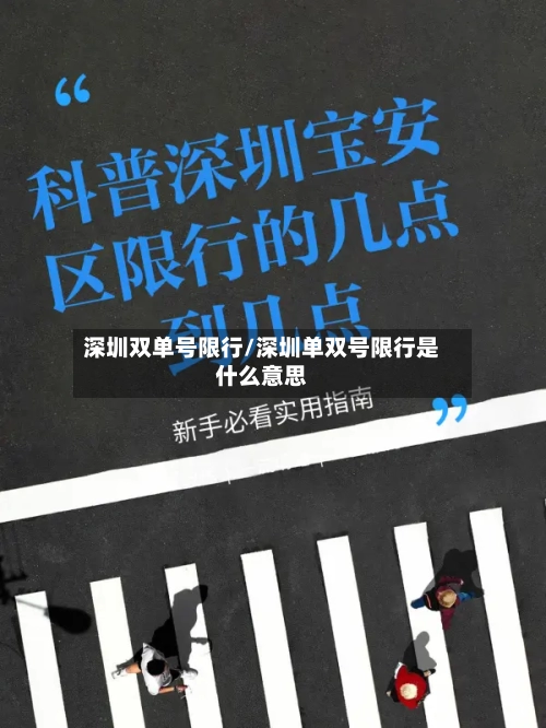 深圳双单号限行/深圳单双号限行是什么意思