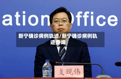 新宁确诊病例轨迹/新宁确诊病例轨迹查询