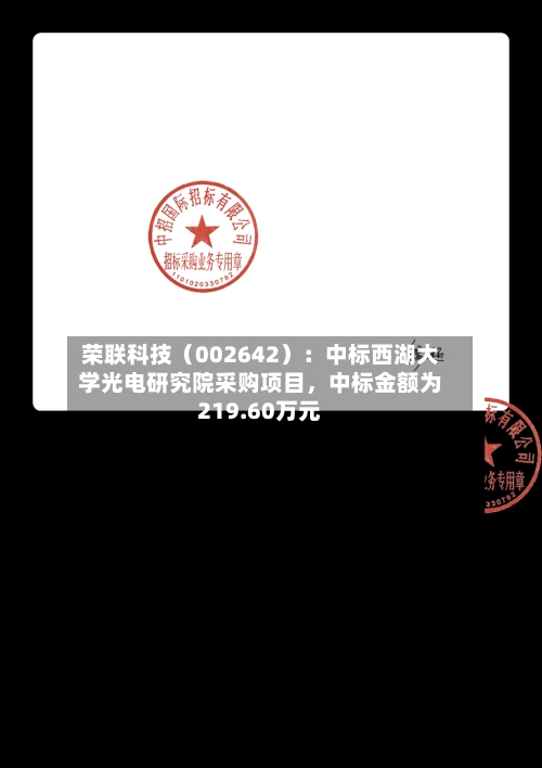 荣联科技（002642）：中标西湖大学光电研究院采购项目，中标金额为219.60万元