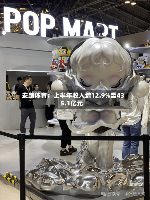 安踏体育：上半年收入增12.9%至435.1亿元
