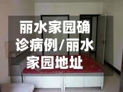 丽水家园确诊病例/丽水家园地址