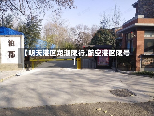 【明天港区龙湖限行,航空港区限号】