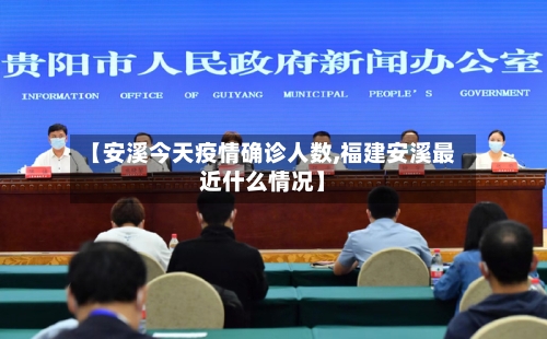 【安溪今天疫情确诊人数,福建安溪最近什么情况】