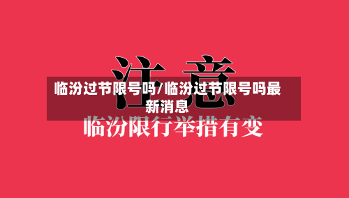 临汾过节限号吗/临汾过节限号吗最新消息