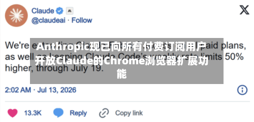 Anthropic现已向所有付费订阅用户开放Claude的Chrome浏览器扩展功能