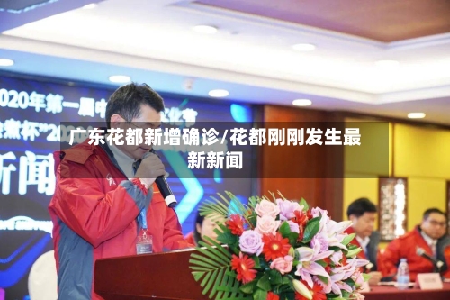 广东花都新增确诊/花都刚刚发生最新新闻