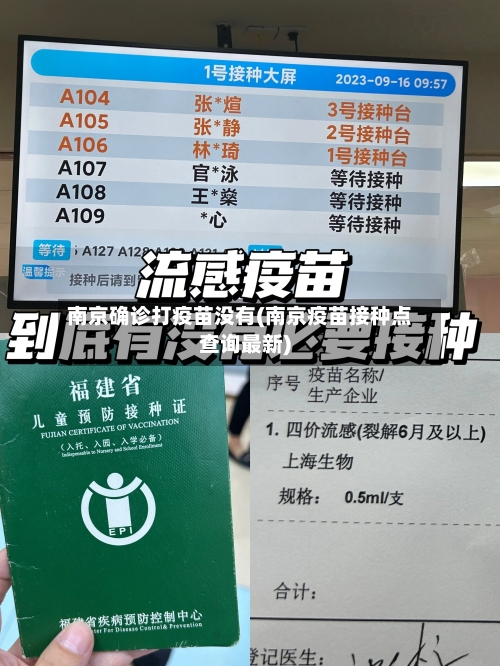 南京确诊打疫苗没有(南京疫苗接种点查询最新)