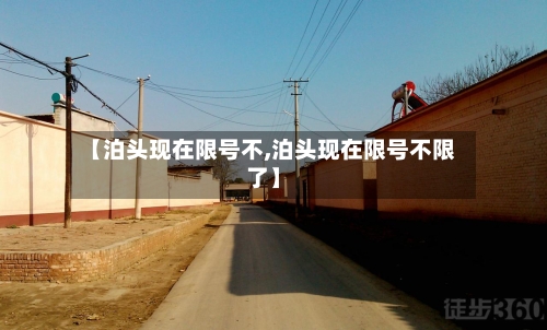 【泊头现在限号不,泊头现在限号不限了】