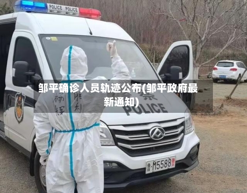 邹平确诊人员轨迹公布(邹平政府最新通知)