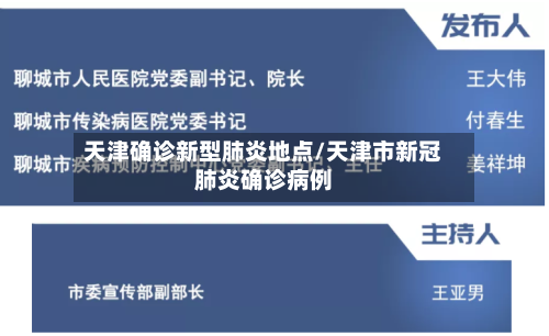 天津确诊新型肺炎地点/天津市新冠肺炎确诊病例