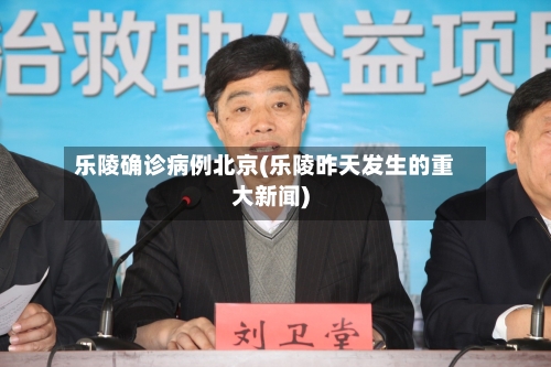乐陵确诊病例北京(乐陵昨天发生的重大新闻)