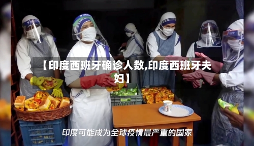 【印度西班牙确诊人数,印度西班牙夫妇】