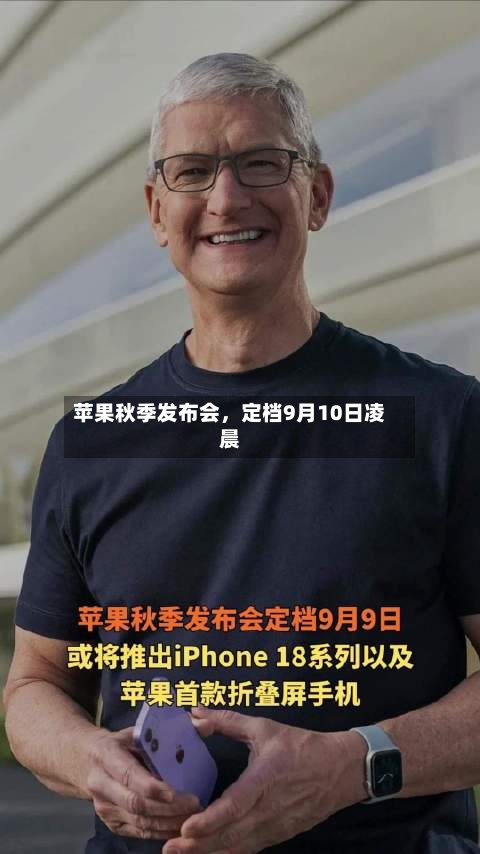 苹果秋季发布会，定档9月10日凌晨