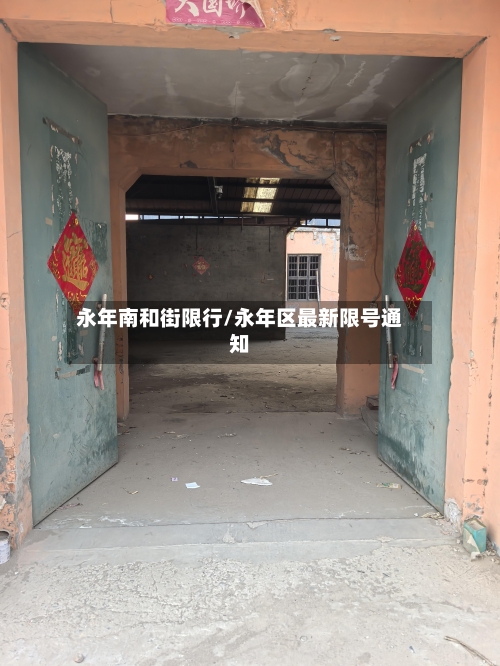 永年南和街限行/永年区最新限号通知