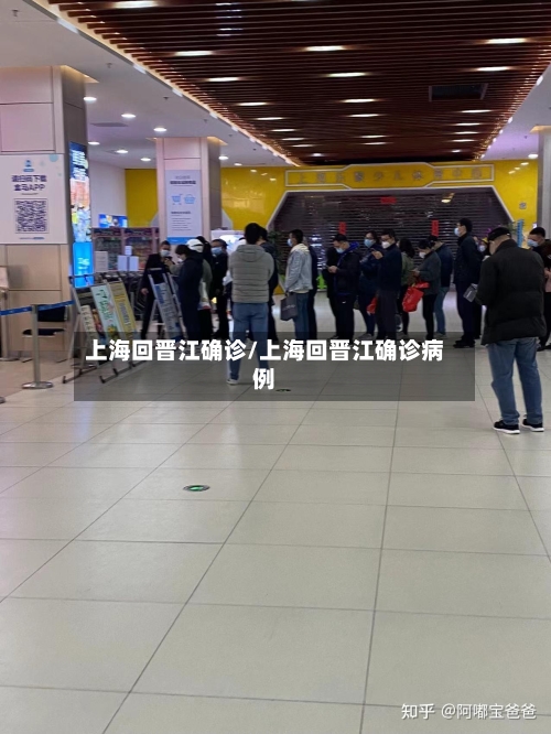 上海回晋江确诊/上海回晋江确诊病例