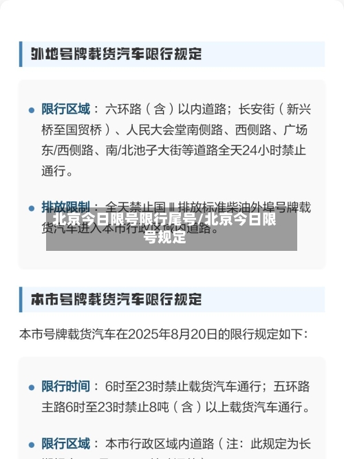 北京今日限号限行尾号/北京今日限号规定
