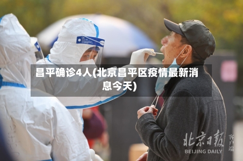 昌平确诊4人(北京昌平区疫情最新消息今天)