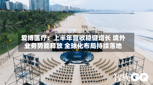 爱博医疗：上半年营收稳健增长 境外业务势能释放 全球化布局持续落地