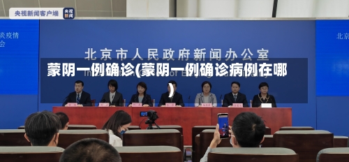 蒙阴一例确诊(蒙阴一例确诊病例在哪)