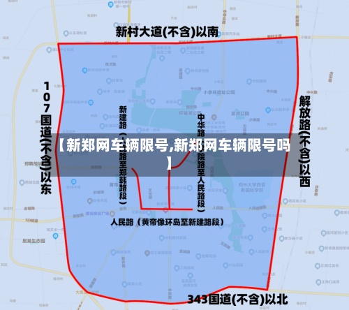 【新郑网车辆限号,新郑网车辆限号吗】