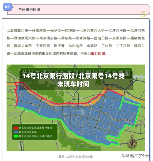 14号北京限行路段/北京限号14号线末班车时间