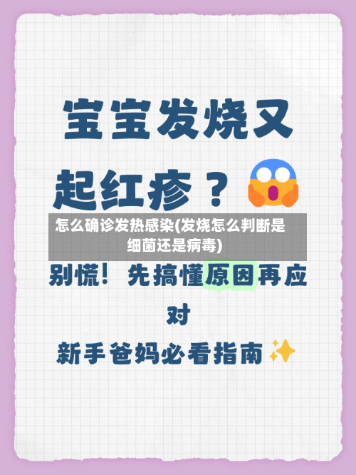 怎么确诊发热感染(发烧怎么判断是细菌还是病毒)