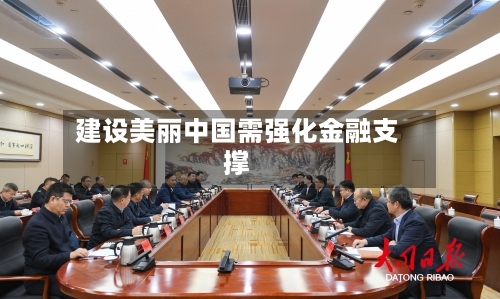 建设美丽中国需强化金融支撑