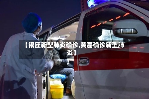 【银座新型肺炎确诊,黄磊确诊新型肺炎】