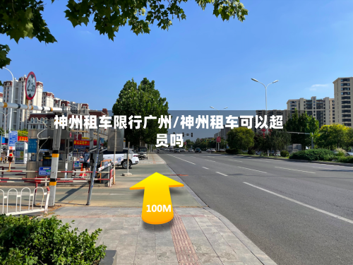 神州租车限行广州/神州租车可以超员吗
