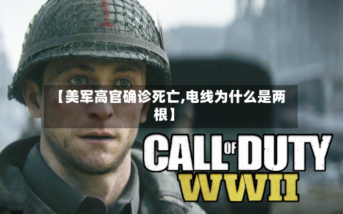 【美军高官确诊死亡,电线为什么是两根】