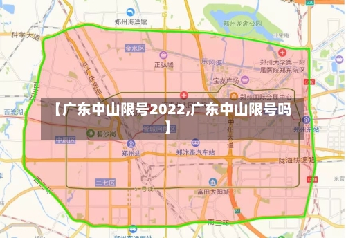 【广东中山限号2022,广东中山限号吗】