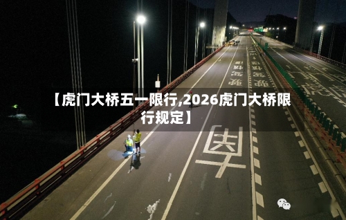【虎门大桥五一限行,2026虎门大桥限行规定】
