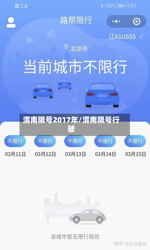 渭南限号2017年/渭南限号行驶