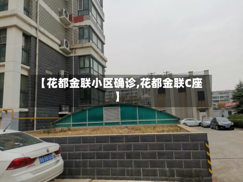 【花都金联小区确诊,花都金联C座】